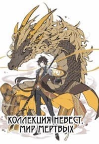 Коллекция невест, мир мертвых (СИ)