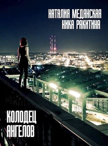 Колодец Ангелов (СИ)