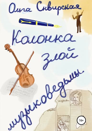Колонка злой музыковедьмы