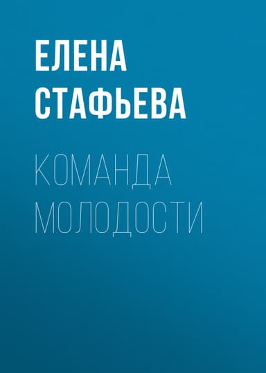 Команда молодости
