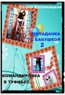 Командировка в Туфибес (СИ)