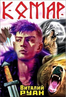 Комар (СИ)