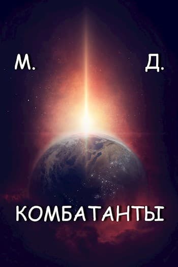Комбатанты (СИ)