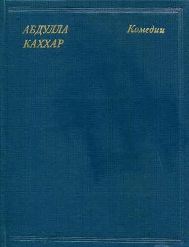 Комедии