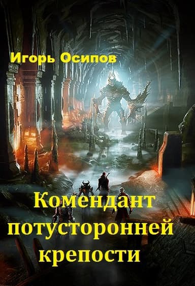 Комендант потусторонней крепости (СИ)