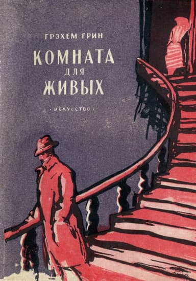Комната для живых