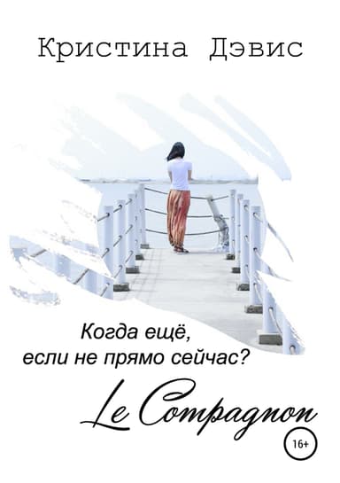 Компаньон