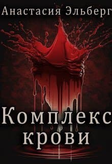 Комплекс крови (СИ)
