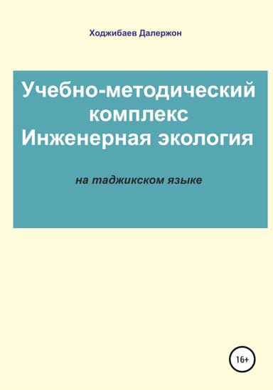 Комплекси таълим-метод: Экологияи муандис