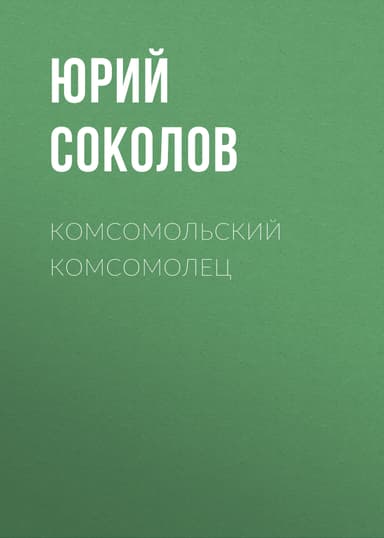 Комсомольский комсомолец