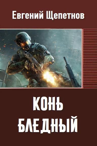 Конь бледный (СИ)