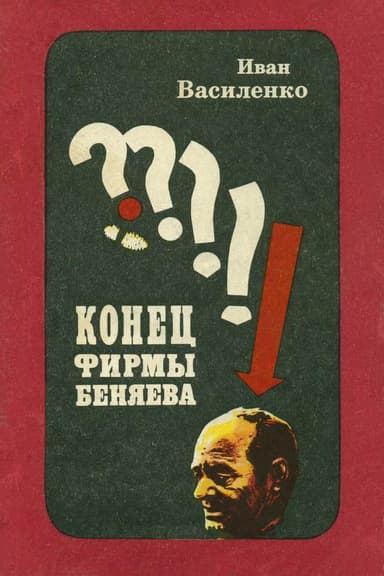 Конец фирмы Беняева<br />(Записки следователя)