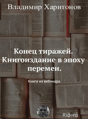 Конец тиражей. Книгоиздание в эпоху перемен