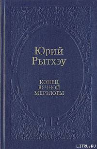Конец вечного безмолвия