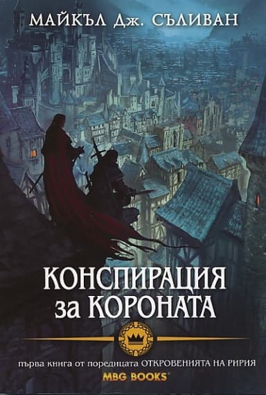 Конспирация за короната