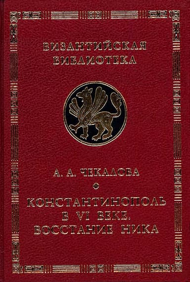 Константинополь в VI веке. Восстание Ника