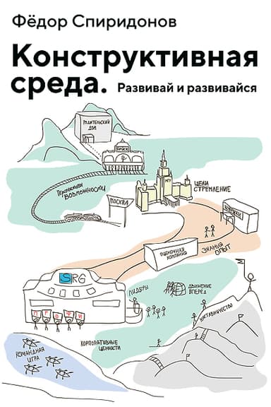 Конструктивная среда. Развивай и развивайся