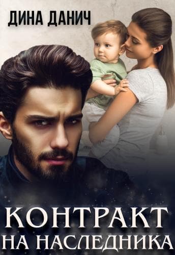 Контракт на наследника (СИ)