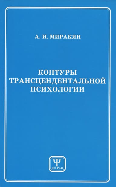 Контуры трансцендентальной психологии. Книга 1