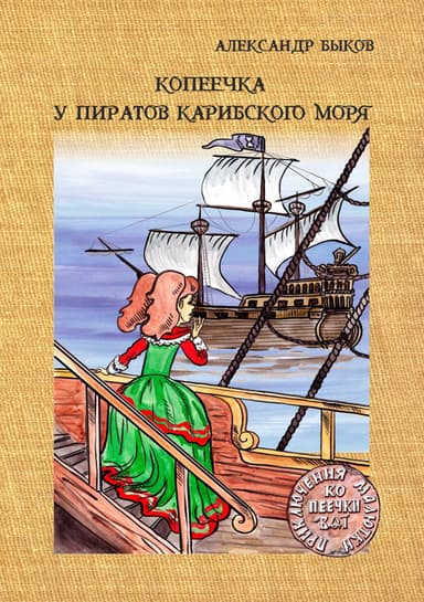 Копеечка у пиратов Карибского моря