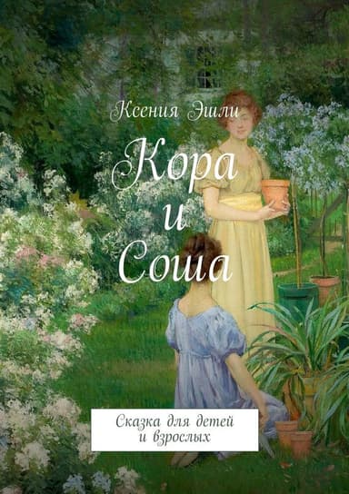Кора и Соша. Сказка для детей и взрослых