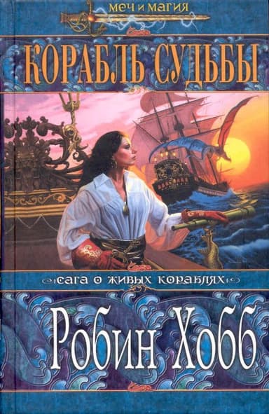 Корабль судьбы (Том I)