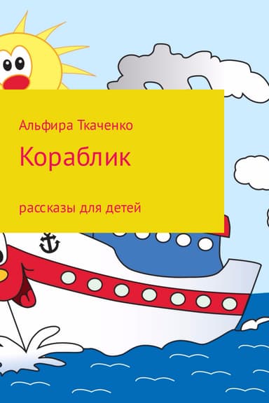 Кораблик