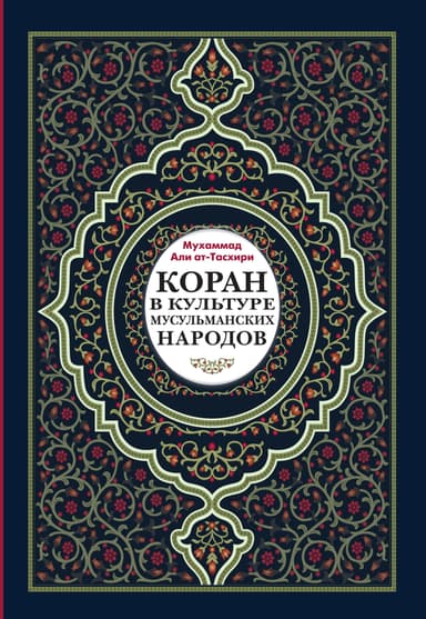 Коран в культуре мусульманских народов