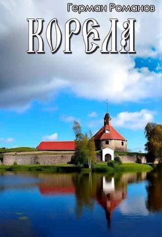 Корела (СИ)