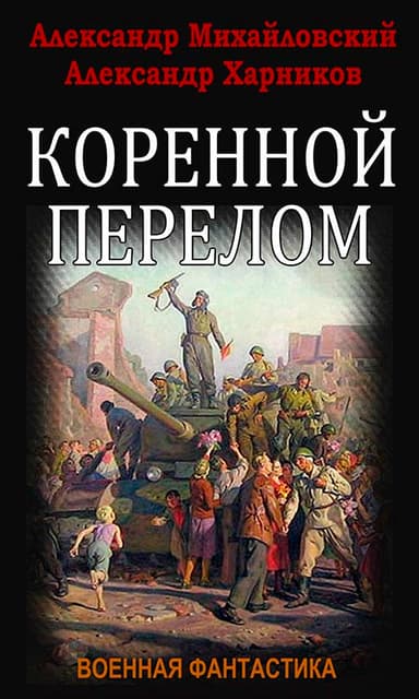 Коренной перелом