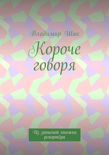 Короче говоря. Из записной книжки репортёра (СИ)
