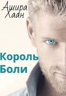 Король боли (СИ)