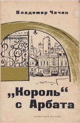 "Король" с Арбата