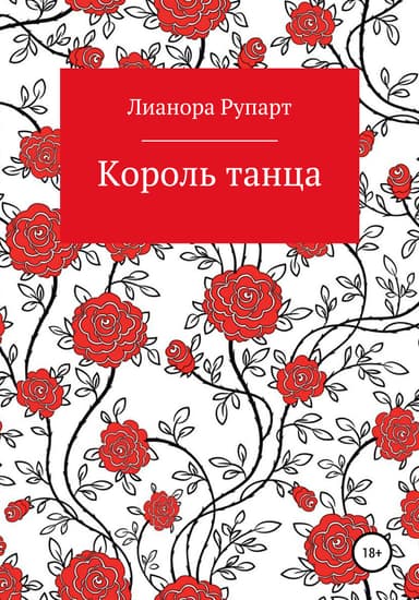 Король танца