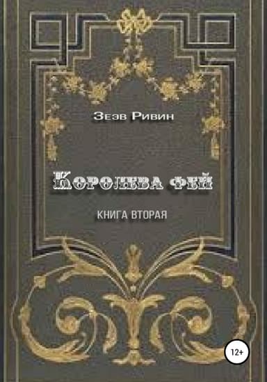 Королева фей