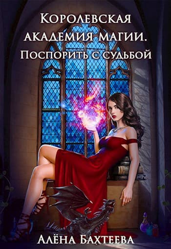 Королевская Академия Магии. Поспорить с судьбой (СИ)