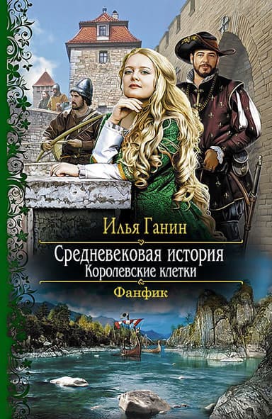 Королевские клетки (СИ)