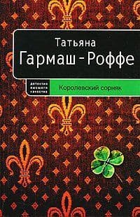 Королевский сорняк