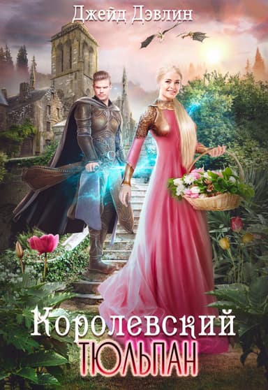 Королевский тюльпан. Дилогия