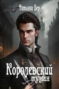 Королевский туман (СИ)