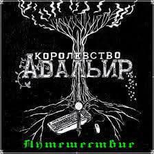 Королевство Адальир. Путешествие (СИ)