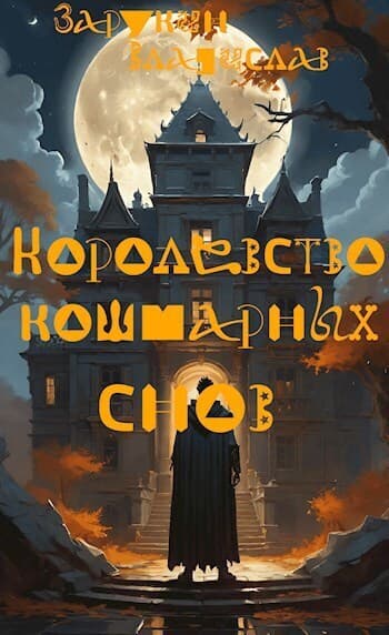 Королевство кошмарных снов (СИ)