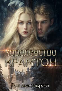 Королевство Крамтон (СИ)