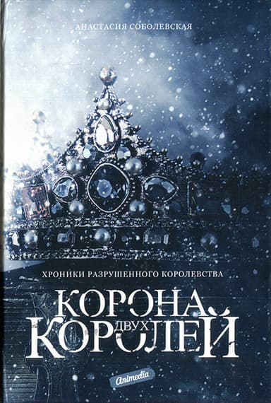 Корона двух королей (СИ)