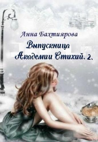 Корона Весны (СИ)