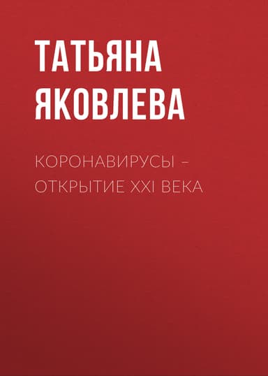 КОРОНАВИРУСЫ – открытие ХХI века