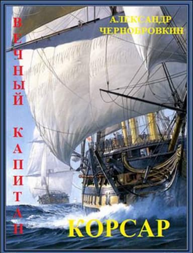 Корсар (СИ)