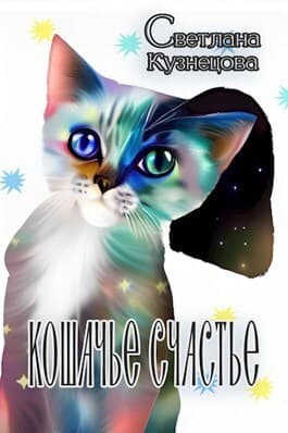 Кошачье счастье (СИ)