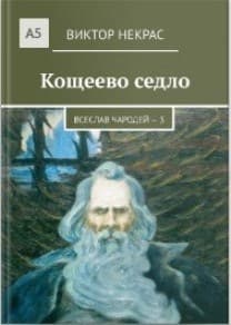 Кощеево седло