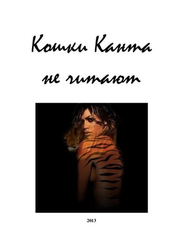 Кошки Канта не читают (СИ)